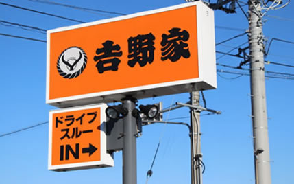 吉野家看板